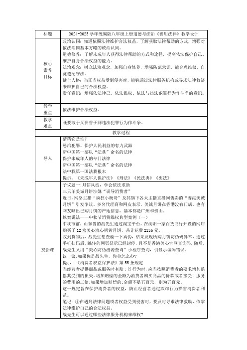 (核心素养目标)5.3《善用法律》表格式教学设计(2024年)