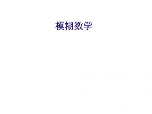 模糊数学