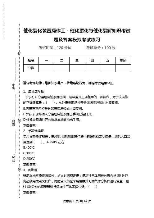 催化裂化装置操作工：催化裂化与催化裂解知识考试题及答案模拟考试练习.doc