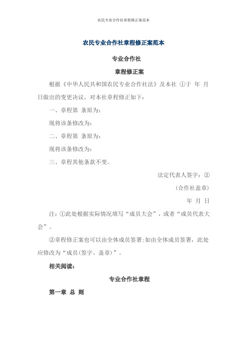 农民专业合作社章程修正案范本