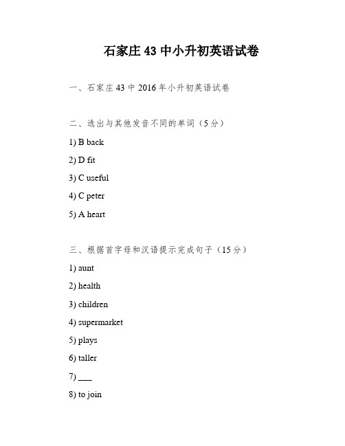 石家庄43中小升初英语试卷