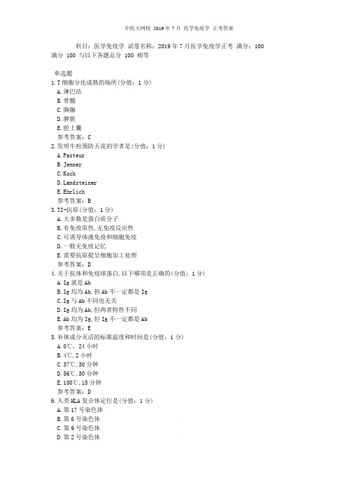 中医大网校 2019年7月 医学免疫学 正考答案