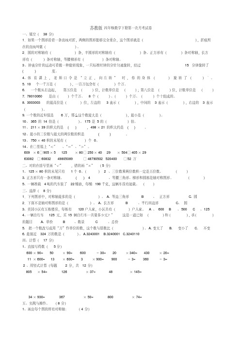 苏教版四年级数学下册第一次月考试卷