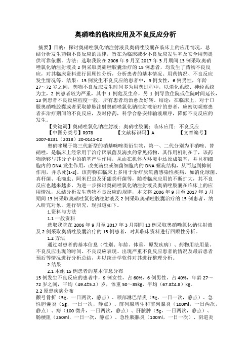 奥硝唑的临床应用及不良反应分析