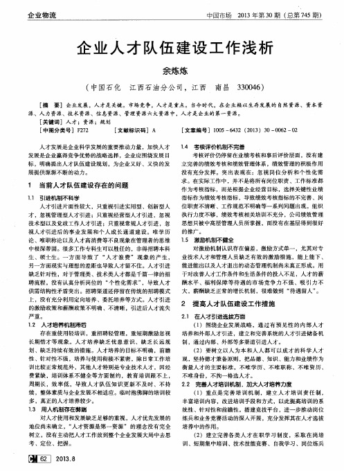 企业人才队伍建设工作浅析