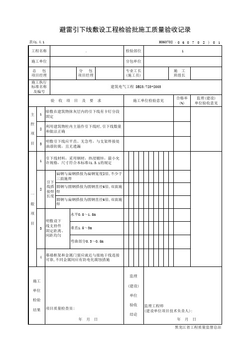 避雷引下线敷设工程检验批施工质量验收记录