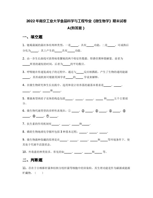 2022年南京工业大学食品科学与工程专业《微生物学》期末试卷A(有答案)