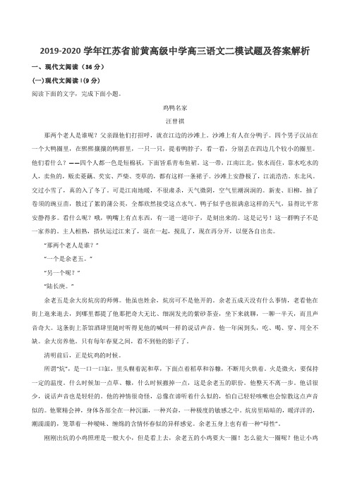 2019-2020学年江苏省前黄高级中学高三语文二模试题及答案解析