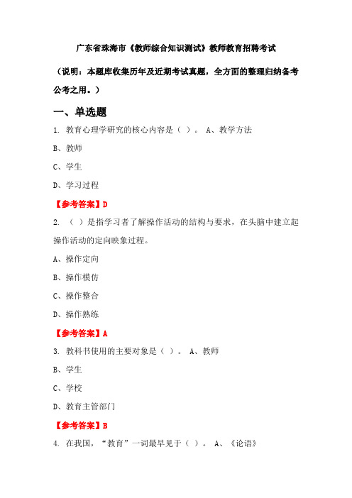 广东省珠海市《教师综合知识测试》招聘考试国考真题