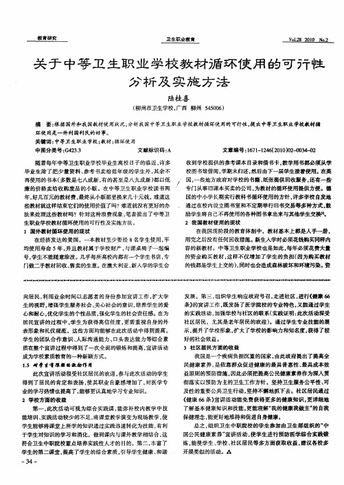 关于中等卫生职业学校教材循环使用的可行性分析及实施方法