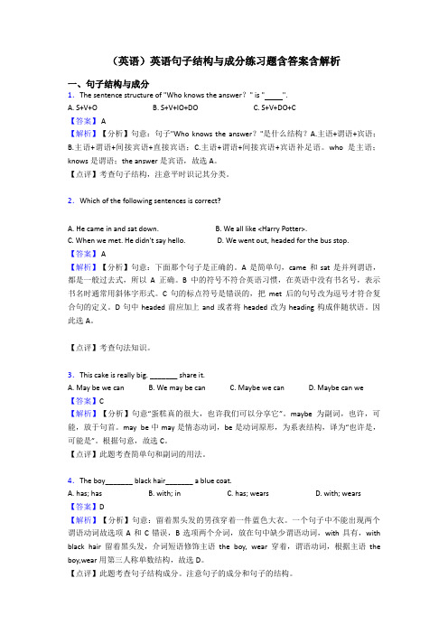 (英语)英语句子结构与成分练习题含答案含解析