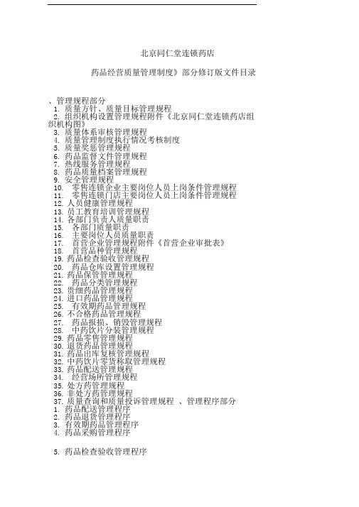 单体店GSP认证材料(门店全套材料)《药品经营质量管理制度》修订版文件目录精品