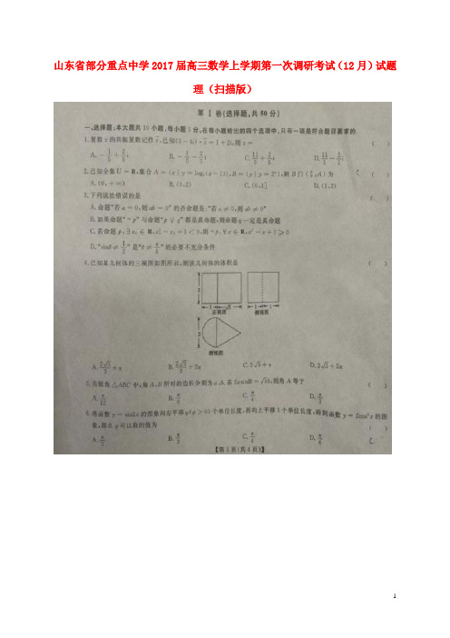 山东省部分重点中学高三数学上学期第一次调研考试(12月)试题理(扫描版)