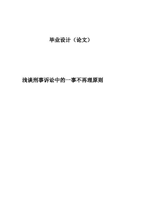 浅谈刑事诉讼中的一事不再理原则