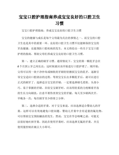 宝宝口腔护理指南养成宝宝良好的口腔卫生习惯