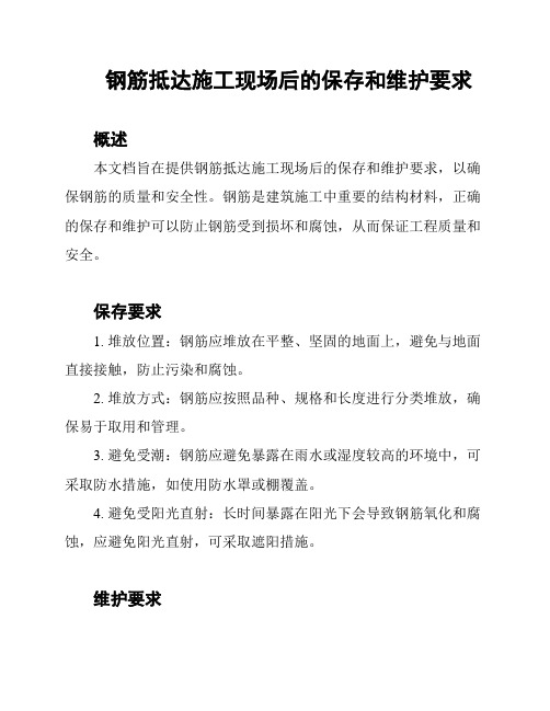 钢筋抵达施工现场后的保存和维护要求