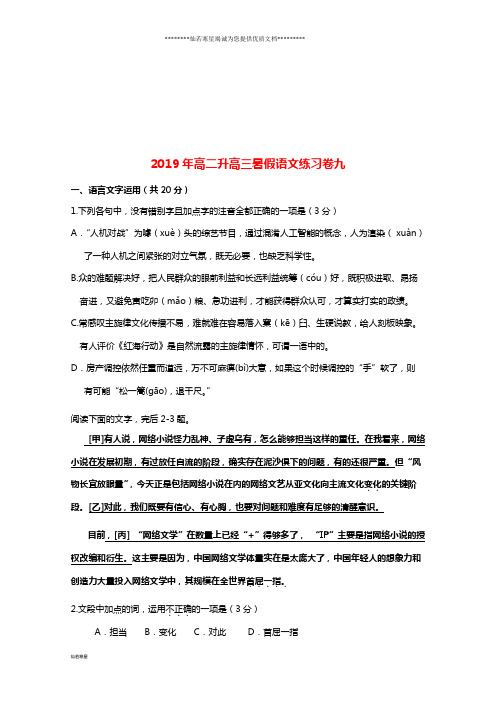 高二语文升学暑假练习卷九 新 版人教 版