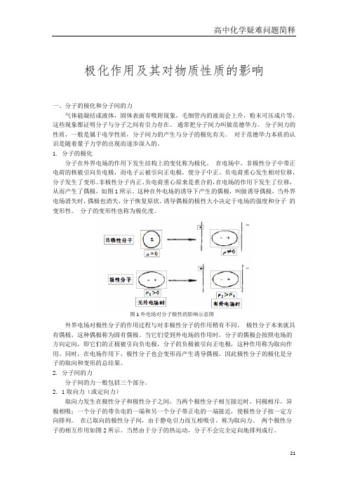 8极化作用及其对物质性质的影响