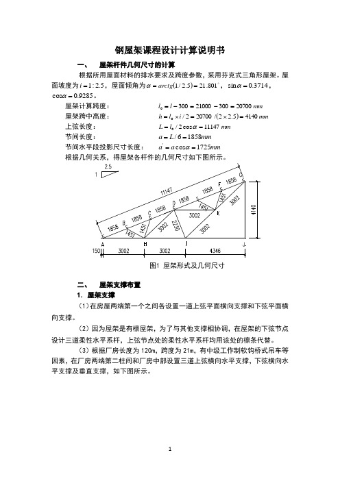 21米三角形钢屋架设计