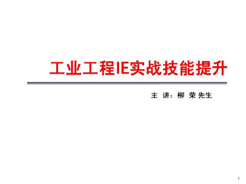 IE工业工程实战技能提升培训