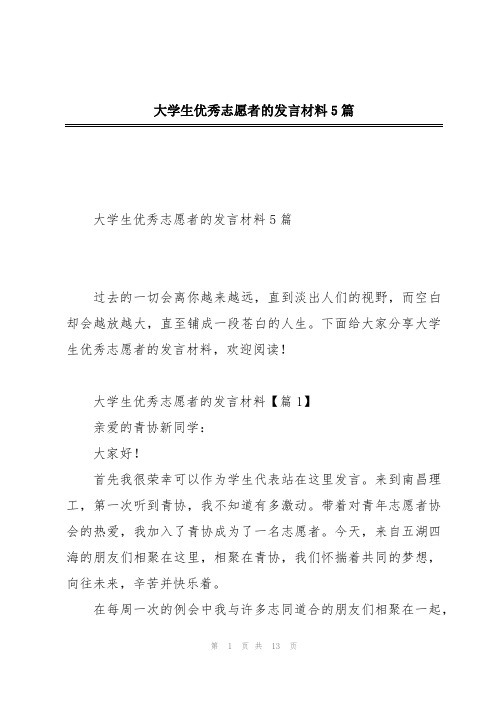 大学生优秀志愿者的发言材料5篇