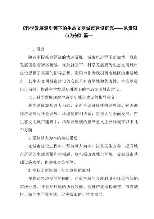 《2024年科学发展观引领下的生态文明城市建设研究——以贵阳市为例》范文