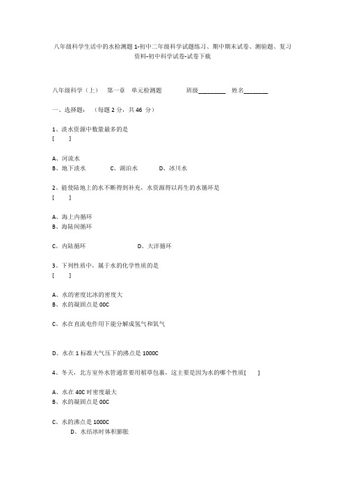 八年级科学生活中的水检测题1-初中二年级科学试题练习、期中期末试卷-初中科学试卷