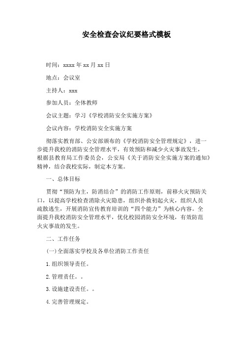 安全检查会议纪要格式模板
