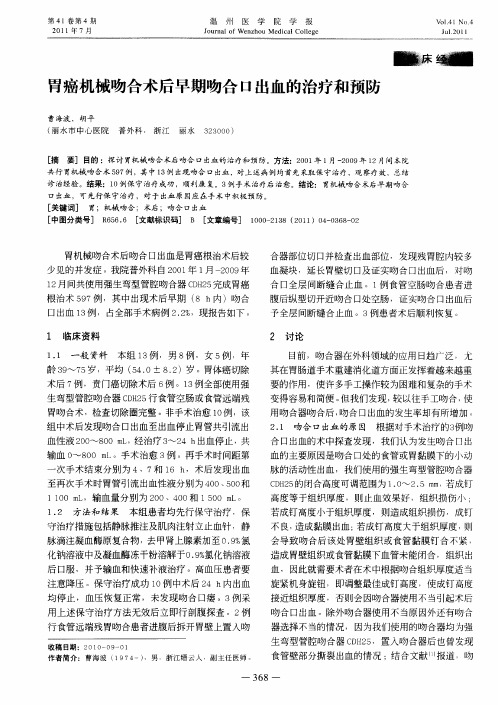 胃癌机械吻合术后早期吻合口出血的治疗和预防