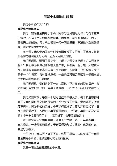 我是小水滴作文15篇