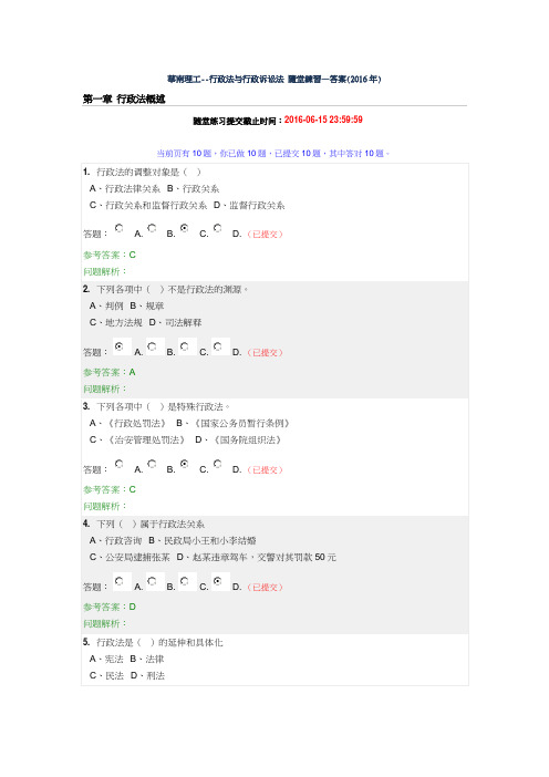 华南理工--行政法与行政诉讼法 随堂练习—答案(2016年)