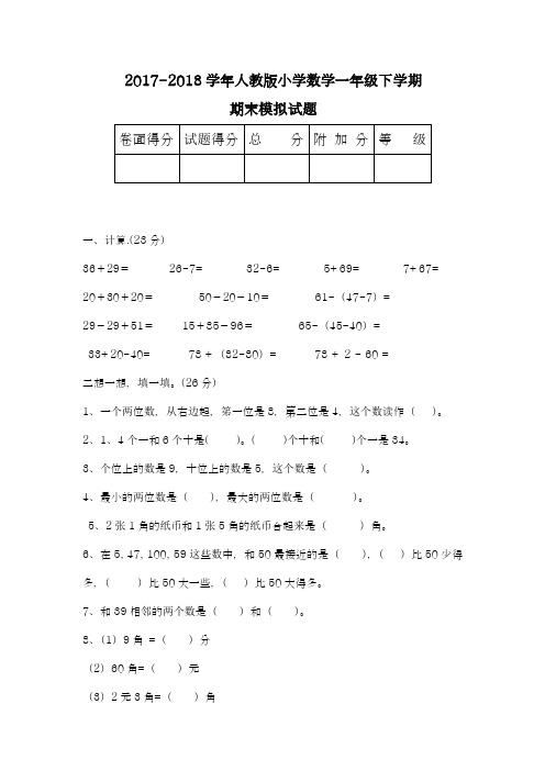 2017-2018学年(新课标)最新人教版小学数学一年级下册期末测试题2-精品试题