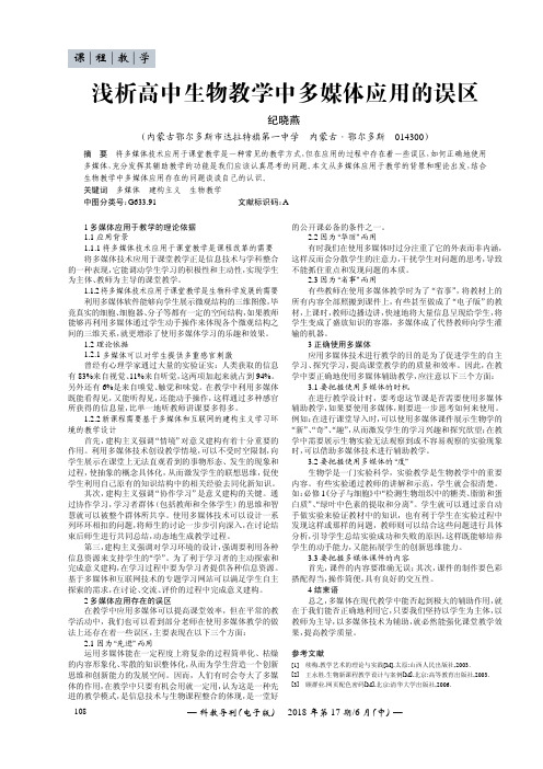 浅析高中生物教学中多媒体应用的误区