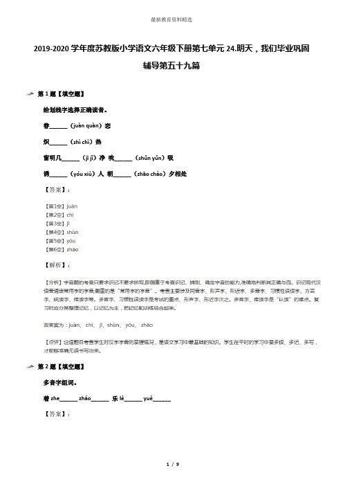2019-2020学年度苏教版小学语文六年级下册第七单元24.明天,我们毕业巩固辅导第五十九篇