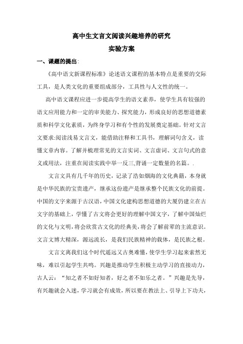 高中生文言文阅读兴趣培养的研究实施方案