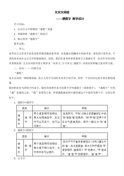 高中语文华东师大版(试用本)高三下册第六单元-文言文阅读——通假字教学设计