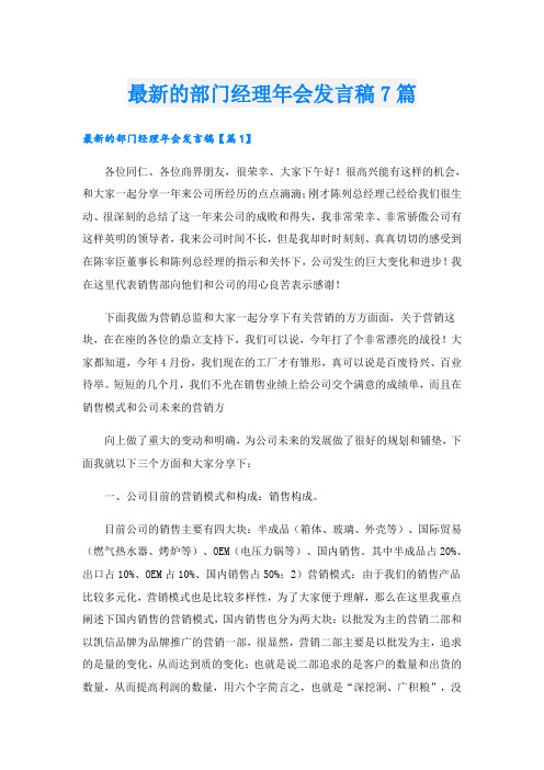 最新的部门经理年会发言稿7篇