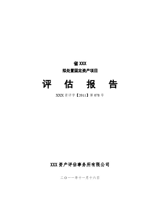 (机器设备)资产评估报告模板