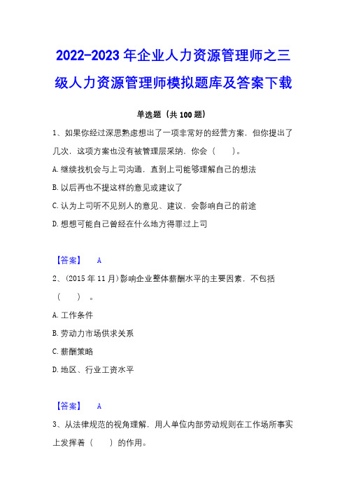 2022-2023年企业人力资源管理师之三级人力资源管理师模拟题库及答案下载