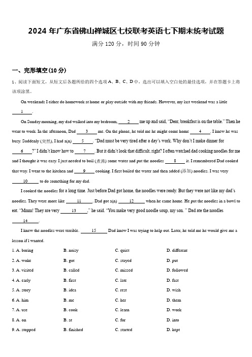 2024年广东省佛山禅城区七校联考英语七下期末统考试题含答案