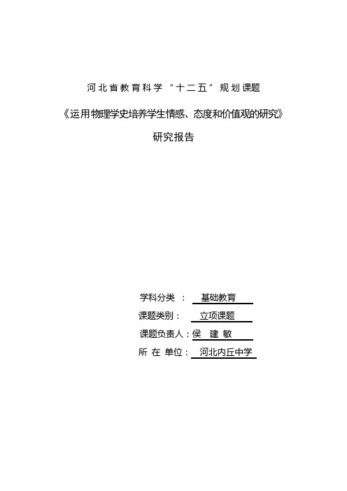 《运用物理学史培养学生情感态度和价值观的研究》研究报告