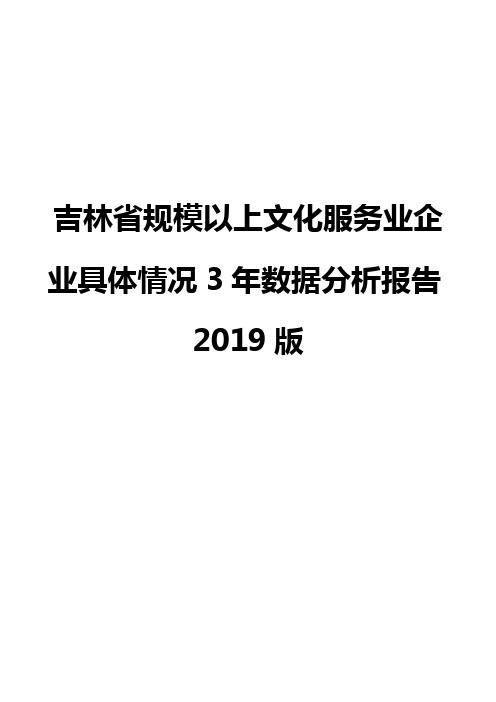 吉林省规模以上文化服务业企业具体情况3年数据分析报告2019版