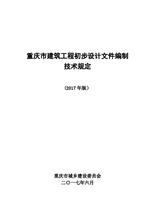 重庆市建筑工程初步设计文件编制技术规定(报批稿2017)