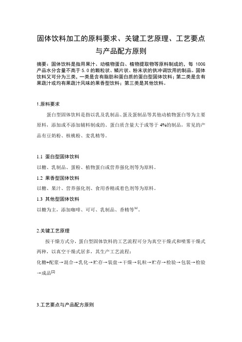 固体饮料加工的原料要求、关键工艺原理、工艺要点与产品配方原则