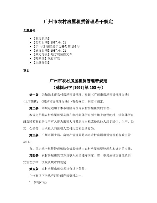 广州市农村房屋租赁管理若干规定