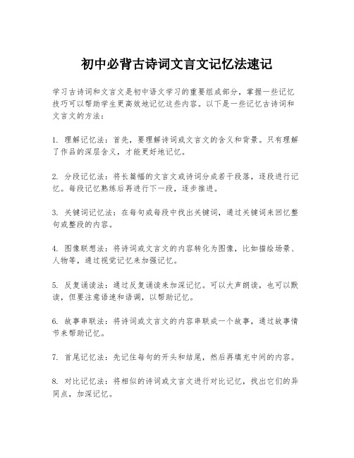 初中必背古诗词文言文记忆法速记