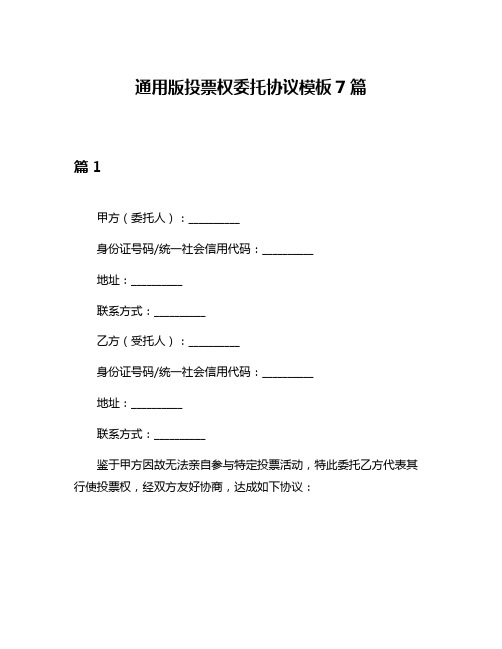 通用版投票权委托协议模板7篇