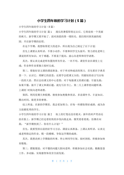 小学生四年级的学习计划(5篇)