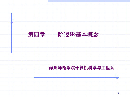 离散数学 第四章 一阶逻辑基本概念