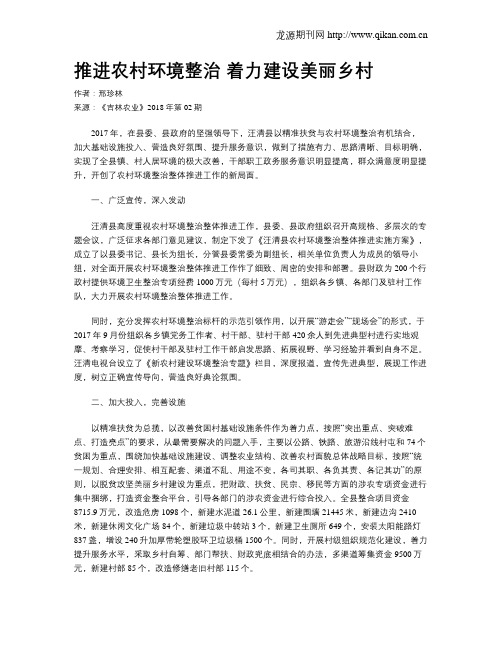 推进农村环境整治 着力建设美丽乡村